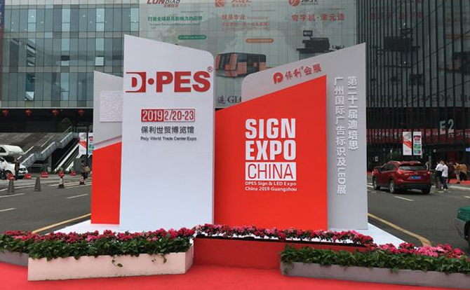 米兰体育milan数控邀请您参加2019年迪培思广州国际广告展