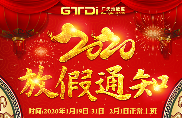 米兰体育milan数控2020年春节放假时间安排通知