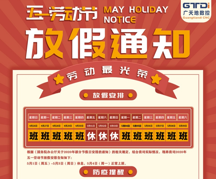 2020年米兰体育milan数控公司五一劳动节放假时间安排
