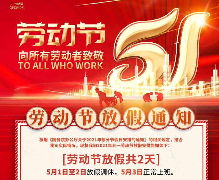 米兰体育milan数控2021年五一劳动节放假通知