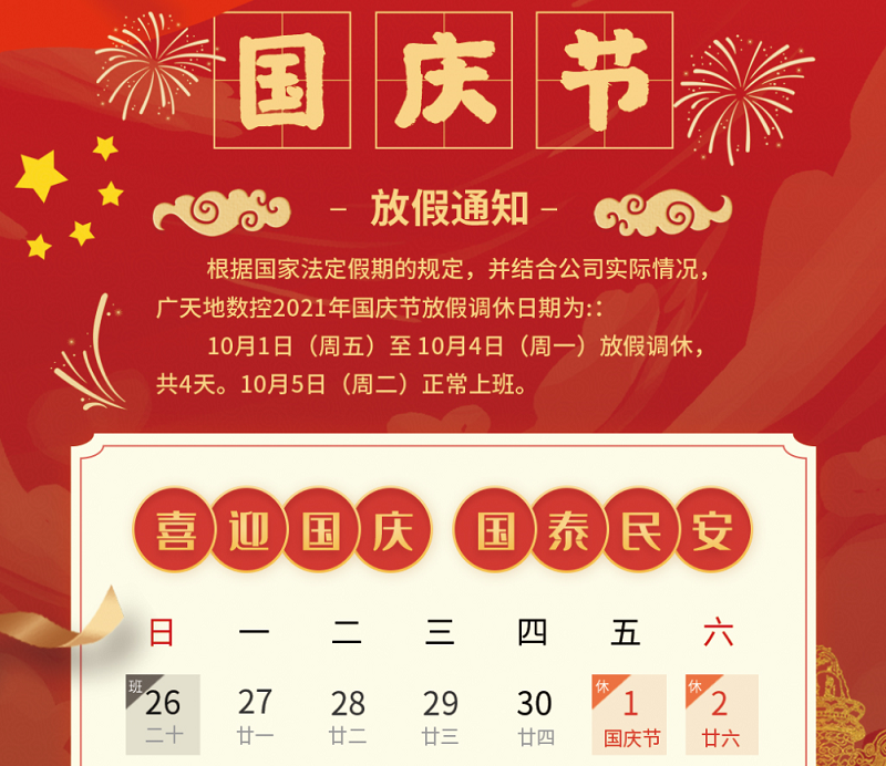 米兰体育milan数控2021年国庆节放假时间安排通知