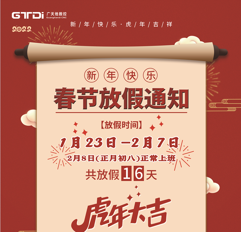 米兰体育milan数控2022年春节放假时间安排